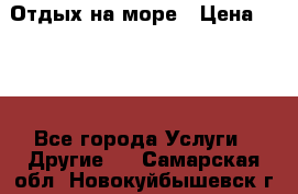 Отдых на море › Цена ­ 300 - Все города Услуги » Другие   . Самарская обл.,Новокуйбышевск г.